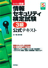 ［表紙］らくらく突破　情報セキュリティ検定試験 3級 公式テキスト