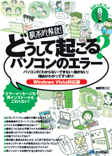 ［表紙］根本的解決！　どうして起こる？　パソコンのエラー　【Windows Vista対応版】