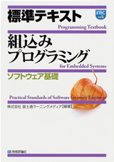 ［表紙］標準テキスト 組込みプログラミング 《ソフトウェア基礎》