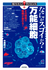 ［表紙］なにがスゴイか？万能細胞　―その技術で医療が変わる！―