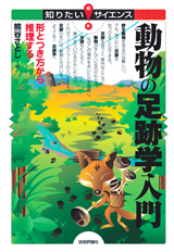 ［表紙］動物の足跡学入門 ―形とつき方から推理する―