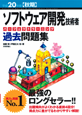 ［表紙］平成20年度【秋期】ソフトウェア開発技術者パーフェクトラーニング過去問題集