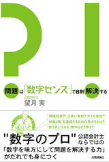 ［表紙］問題は「数字センス」で8割解決する