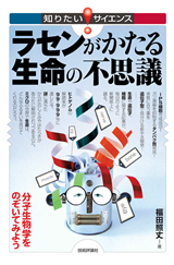 ［表紙］ラセンがかたる生命の不思議―分子生物学をのぞいてみよう―