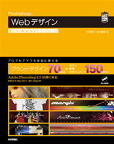 ［表紙］Photoshop　Webデザイン すぐに使えるアートワーク