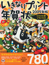 ［表紙］いきなりプリント年賀状　2009年版