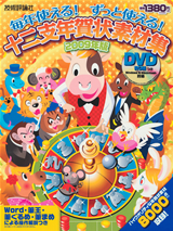 ［表紙］毎年使える！ずっと使える！十二支年賀状素材集　2009年版