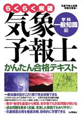 ［表紙］気象予報士かんたん合格テキスト〈学科・一般知識編〉