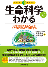 ［表紙］生命科学がわかる