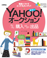 ［表紙］かんたんパソコン生活 Yahoo!オークション らくらく購入 らくらく出品