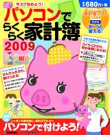 ［表紙］パソコンでらくらく家計簿2009