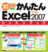 ［表紙］10日で習得！かんたんExcel 2007　レッスンブック　基礎編