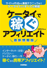 ［表紙］ケータイで稼ぐアフィリエイト　最新情報版