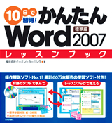 ［表紙］10日で習得！かんたんWord 2007　レッスンブック　標準編