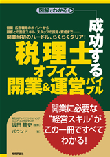 ［表紙］成功する「税理士オフィス」開業＆運営バイブル