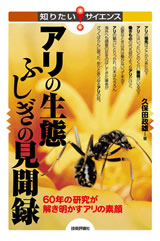 ［表紙］アリの生態 ふしぎの見聞録--60年の研究が解き明かすアリの素顔