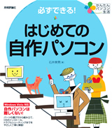 ［表紙］かんたんパソコン生活 必ずできる！ はじめての自作パソコン