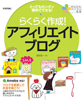 ［表紙］かんたんパソコン生活 らくらく作成！ アフィリエイトブログ