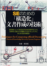 ［表紙］SEのための 「構造化」文書作成の技術