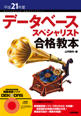 ［表紙］平成21年度　データベース スペシャリスト 合格教本