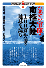 ［表紙］なぞの宝庫・南極大陸　100万年前の地球を読む