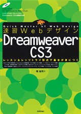 速習Webデザイン Dreamweaver CS3