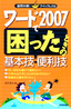 ワード2007で困ったときの基本技・便利技