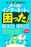 メール＆インターネットで困ったときの基本技・便利技　Windows Vista対応