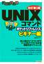 ［改訂第3版］UNIXコマンドポケットリファレンス　ビギナー編