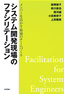 システム開発現場のファシリテーション〜メンバーを活かす最強のチームづくり〜