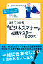 １分でわかる「ビジネスマナー」必携マスターBOOK