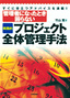 管理者になったとき困らない［実践的］プロジェクト全体管理手法