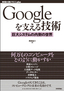 Googleを支える技術 ……巨大システムの内側の世界