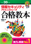 平成20年度　情報セキュリティアドミニストレータ　合格教本