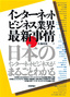 インターネットビジネス業界 最新事情 〜日本のインターネットビジネスがまるごとわかる