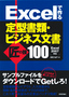 Excelで作る　定型書類・ビジネス文書　匠の技100