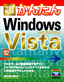 今すぐ使えるかんたん　Windows Vista