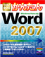 今すぐ使えるかんたん　Word 2007