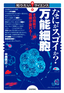 なにがスゴイか？万能細胞　―その技術で医療が変わる！―