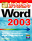 今すぐ使えるかんたん　Word 2003