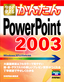 今すぐ使えるかんたん　PowerPoint 2003