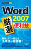 今すぐ使えるかんたんmini Word 2007 厳選 便利技