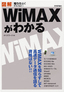 図解　WiMAXがわかる