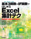 基本3関数＋IF関数ではじめる Excel 集計テク