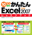 10日で習得！かんたんExcel 2007　レッスンブック　基礎編