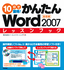 10日で習得！かんたんWord 2007　レッスンブック　基礎編