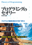 プログラミングのセオリー　プログラムの価値を高める