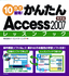 10日で習得！かんたんAccess 2007　レッスンブック 標準編