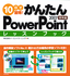 10日で習得！かんたんPowerPoint 2007　レッスンブック　標準編