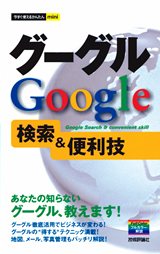 ［表紙］今すぐ使えるかんたんmini　グーグル　Google　検索＆便利技